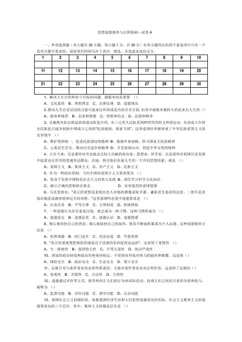 思想道德修养与法律基础—试卷A