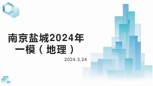 2024届江苏省南京市、盐城市高三第一次模拟考试地理试卷讲评课件
