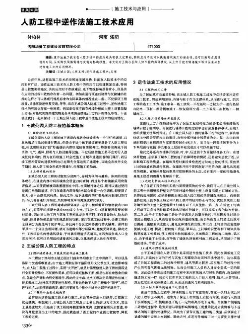 人防工程中逆作法施工技术应用
