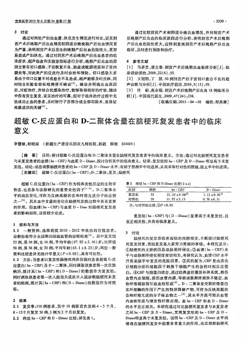超敏C-反应蛋白和D-二聚体含量在脑梗死复发患者中的临床意义