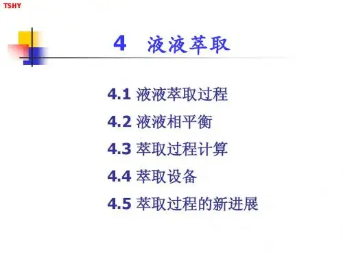化工分离过程-萃取