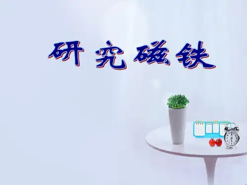 五年级上册科学课件-3.4 研究磁铁｜苏教版 (共14张PPT)