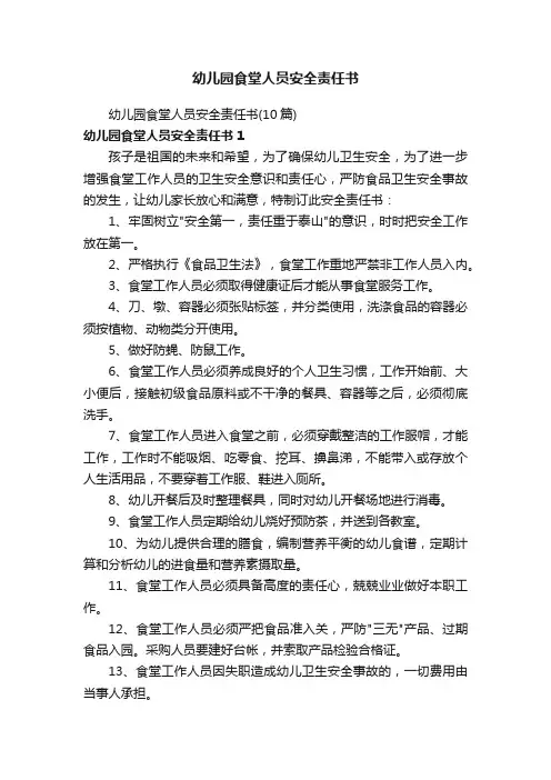幼儿园食堂人员安全责任书
