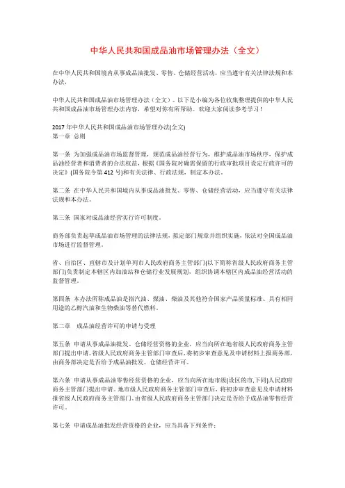 中华人民共和国成品油市场管理办法