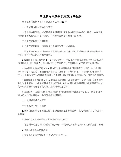 增值税专用发票使用规定最新版