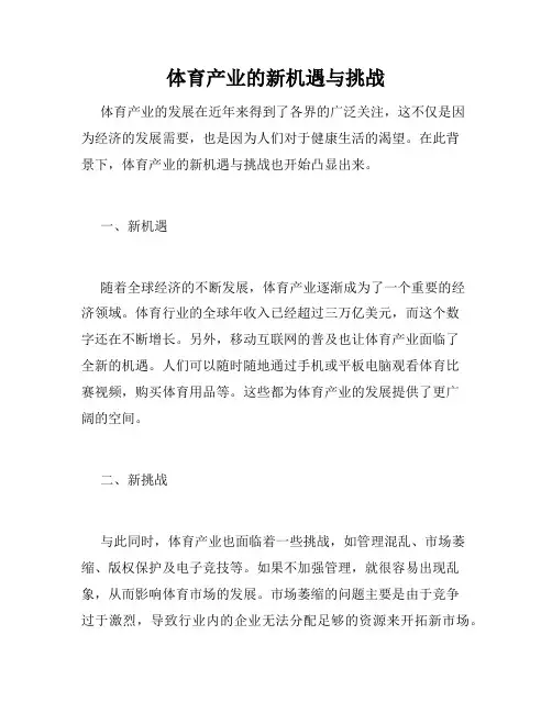 体育产业的新机遇与挑战