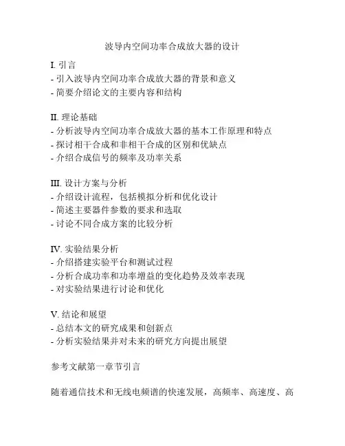 波导内空间功率合成放大器的设计