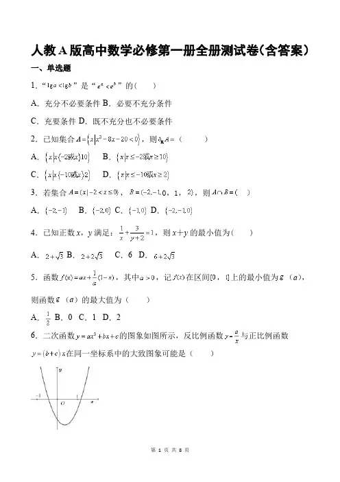 人教A版高中数学必修第一册全册测试卷(含答案)