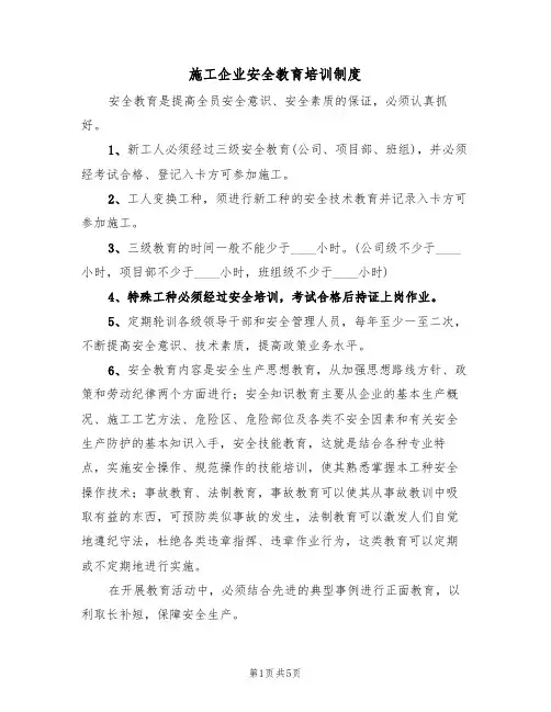 施工企业安全教育培训制度(3篇)