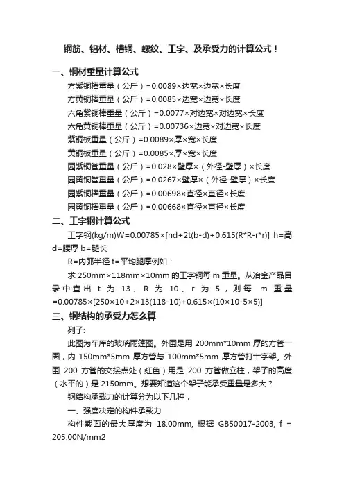 钢筋、铝材、槽钢、螺纹、工字、及承受力的计算公式！