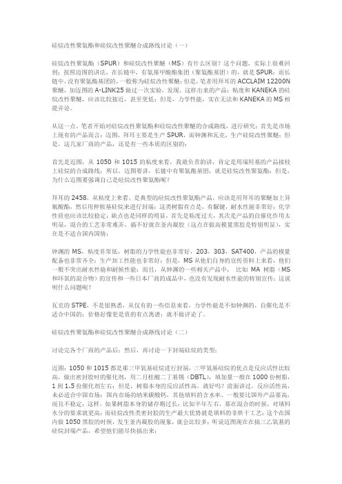 硅烷改性聚氨酯和硅烷改性聚醚合成路线讨论