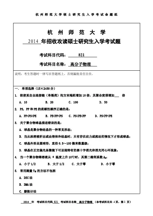 杭州师范大学高分子物理考研试题(2014年~2017年)
