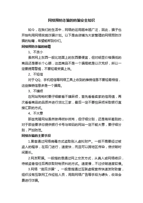 网络预防诈骗的防骗安全知识