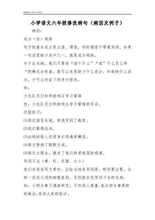 教育部新编统编版六年级下册语文试题   修改病句(病因及例子)   