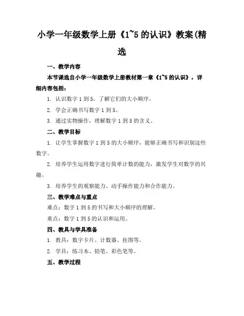小学一年级数学上册《1~5的认识》教案(精选