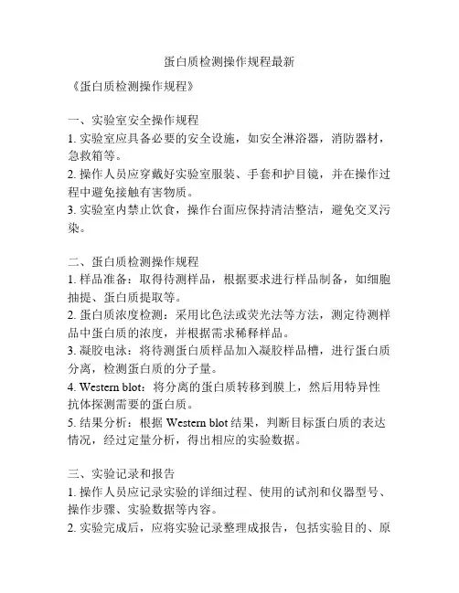 蛋白质检测操作规程最新