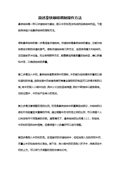 简述拿铁咖啡调制操作方法