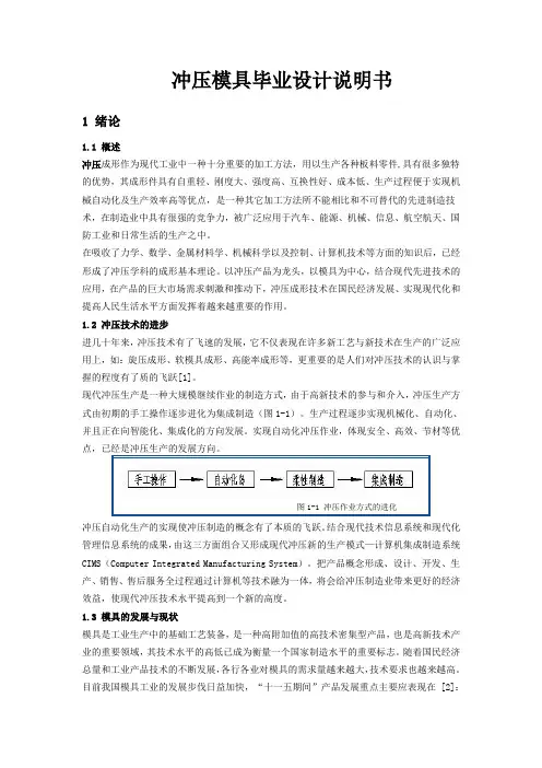 冲压模具毕业设计说明书要点