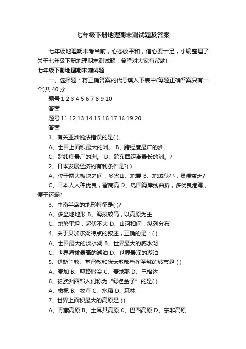 七年级下册地理期末测试题及答案