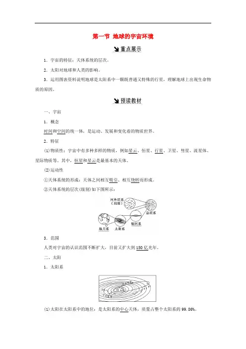 高中地理 第一单元 从宇宙看地球 第一节 地球的宇宙环