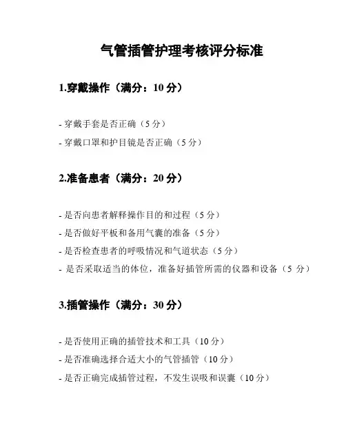 气管插管护理考核评分标准