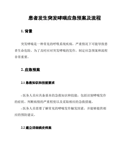患者发生突发哮喘应急预案及流程