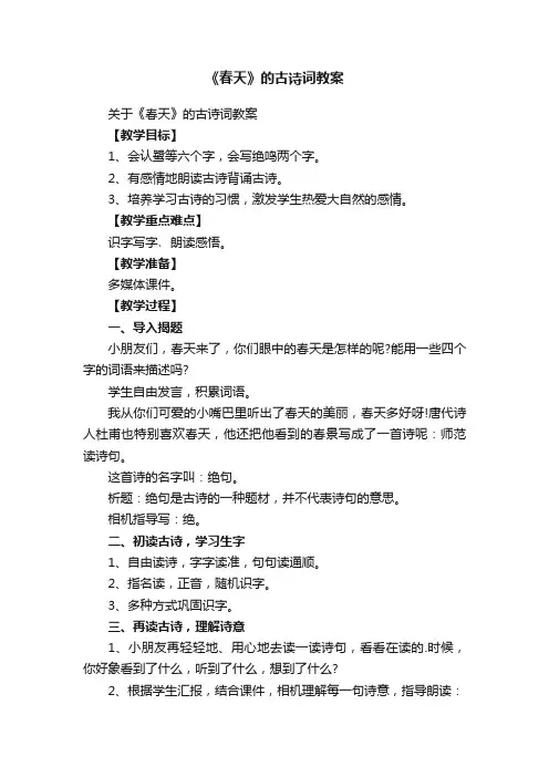《春天》的古诗词教案