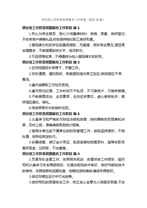 殡仪馆工作职责殡葬服务工作职能（通用15篇）