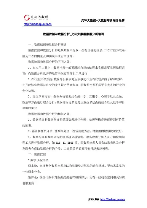 数据挖掘与数据分析_光环大数据数据分析培训