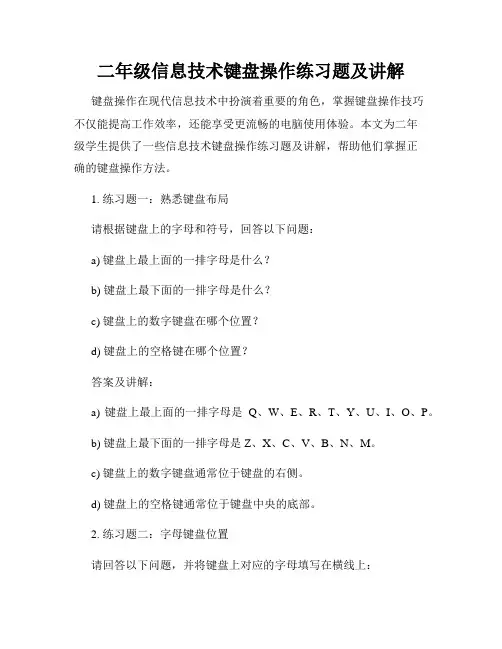 二年级信息技术键盘操作练习题及讲解