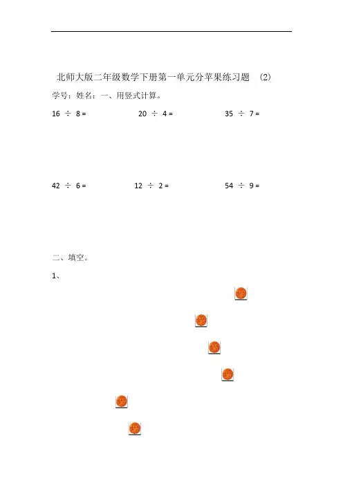 北师大版二年级数学下册第一单元分苹果练习题 2