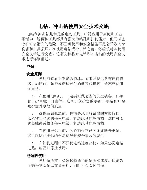 电钻、冲击钻使用安全技术交底