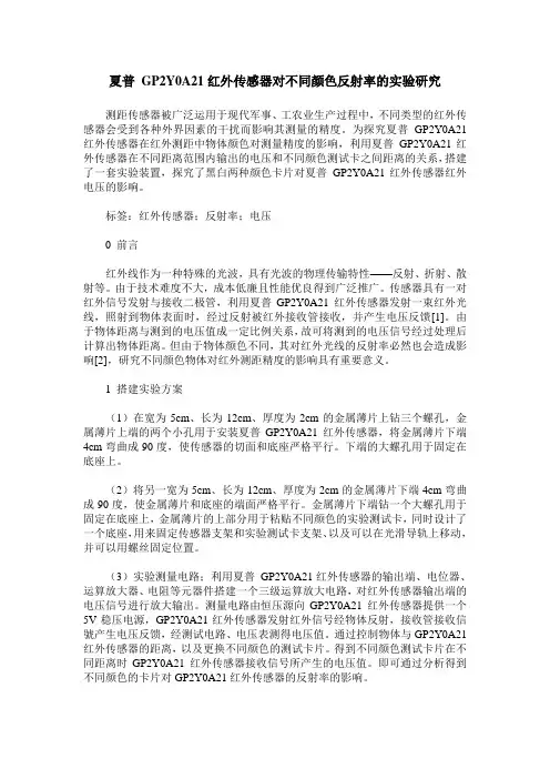 夏普 GP2Y0A21红外传感器对不同颜色反射率的实验研究