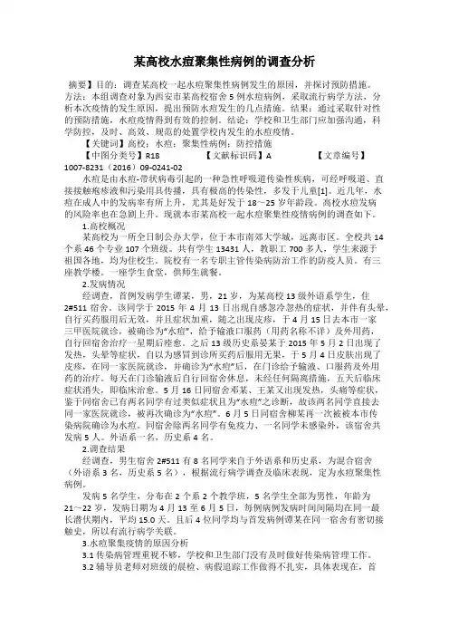 某高校水痘聚集性病例的调查分析