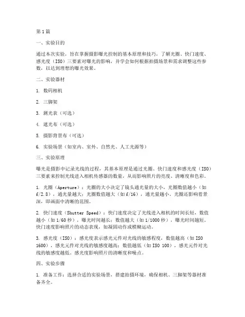 曝光控制摄影实验报告(3篇)