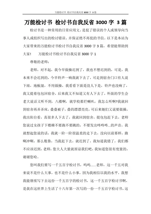 万能检讨书 检讨书自我反省3000字 3篇