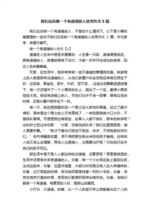 我们应该做一个有道德的人优秀作文5篇