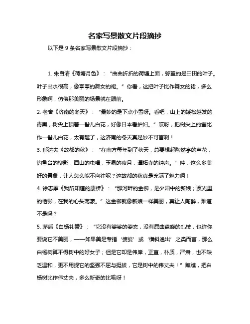 名家写景散文片段摘抄