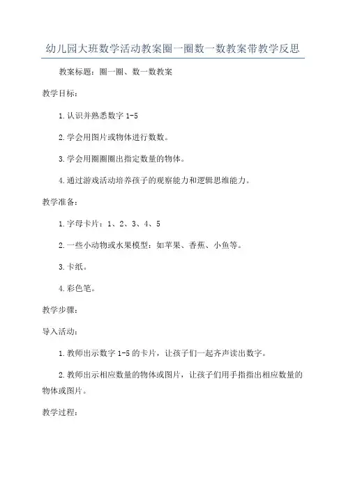 幼儿园大班数学活动教案圈一圈数一数教案带教学反思