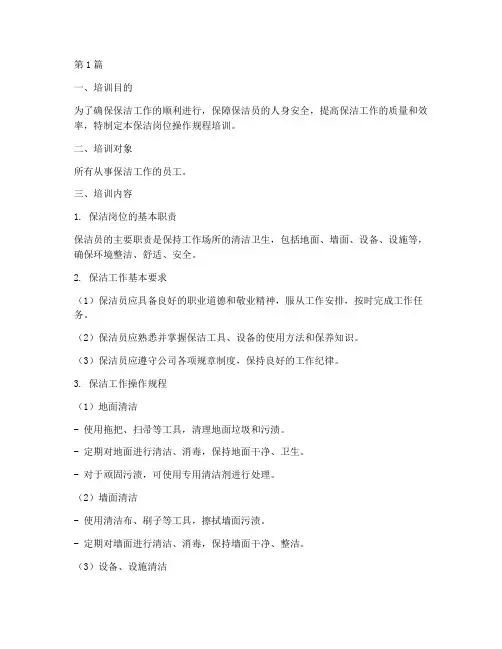 保洁岗位操作规程培训(3篇)