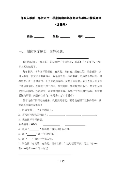 部编人教版三年级语文下学期阅读理解提高班专项练习精编题型(含答案)