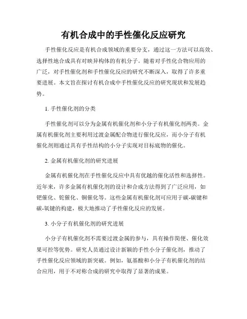 有机合成中的手性催化反应研究