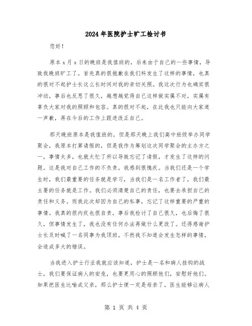 2024年医院护士旷工检讨书（2篇）