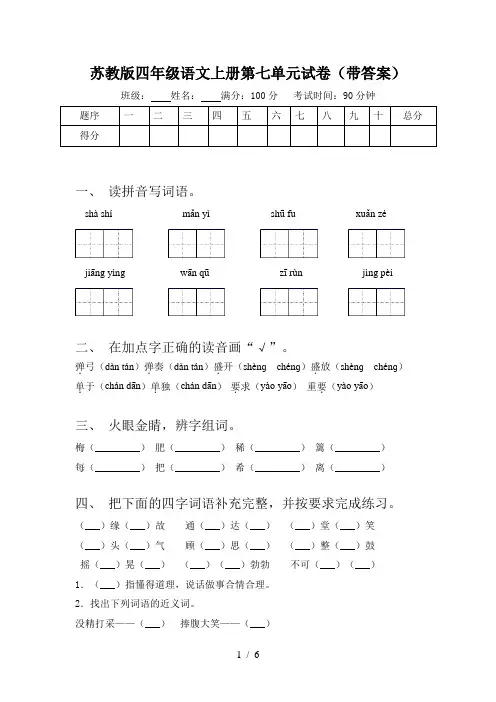 苏教版四年级语文上册第七单元试卷(带答案)