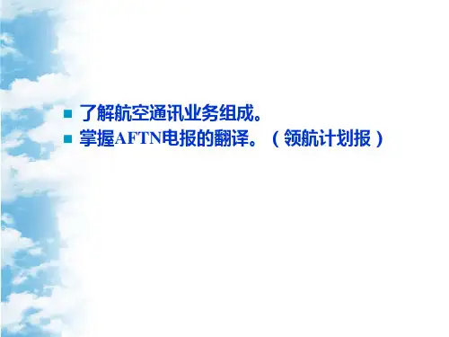 运行管理12 13 航空通信