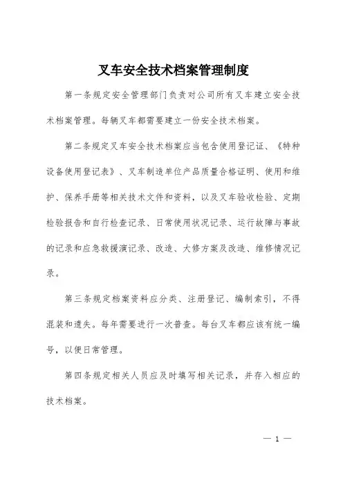 叉车安全技术档案管理制度