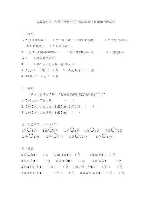 人教版小学一年级下册数学第五单元认识人民币单元测试题 2