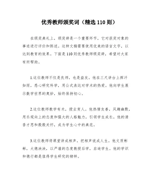 优秀教师颁奖词(精选110则)