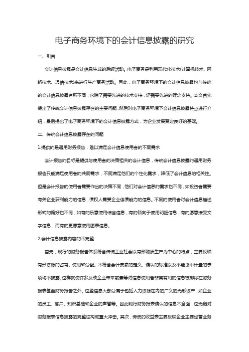 电子商务环境下的会计信息披露的研究