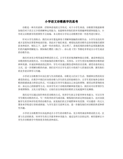 小学语文诗歌教学的思考